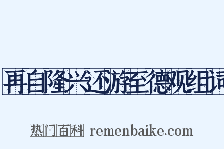 再自隆兴还游至德观组词是什么意思的图片